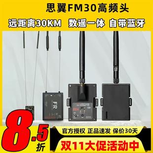 思翼FM30高频头数摇一体带蓝牙2.4g超远距离30km非433增程黑羊915