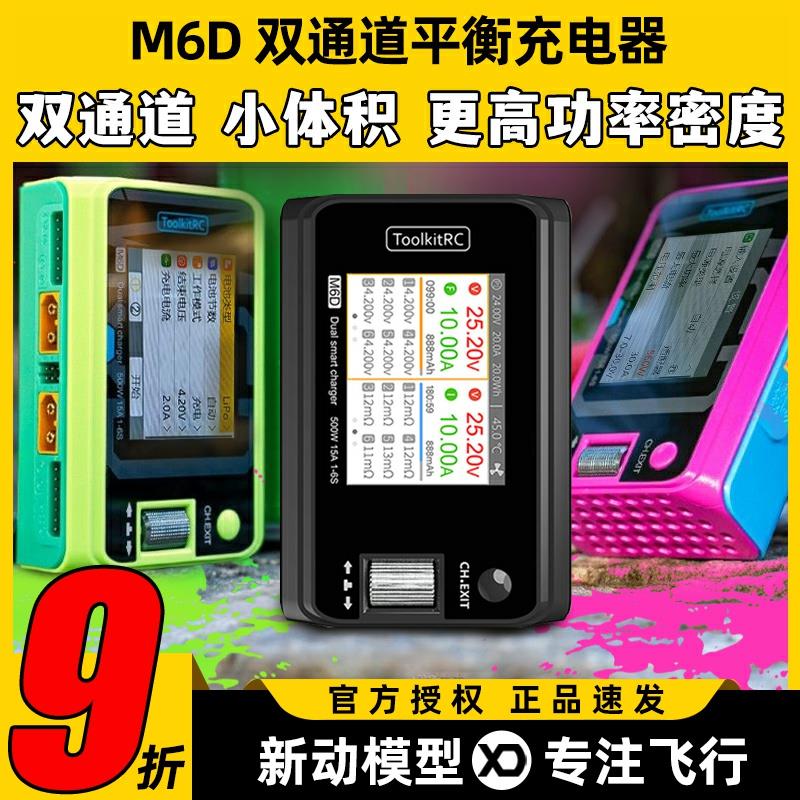 Toolkitrc M6D平衡充电器双通道V3航模锂电池500W 25A中文版1~6S