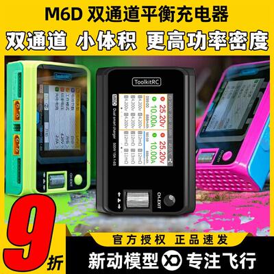 Toolkitrc M6D平衡充电器双通道V3航模锂电池500W 25A中文版1~6S