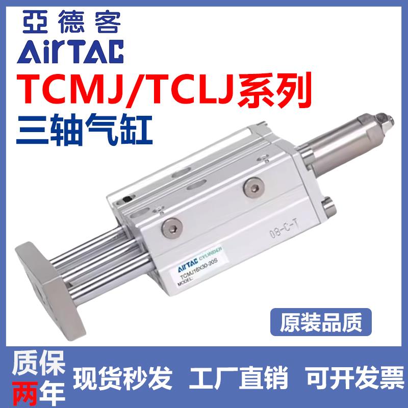 亚德客型三轴三杆气缸可调行程大推力带导杆TCMJ/TCLJ12/16/20S