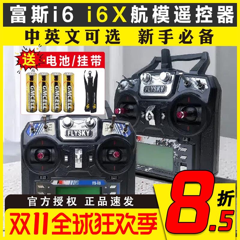 FS富斯 i6X航模2.4G遥控器车船FS i6凤凰G7中英文FPV穿越机接收机