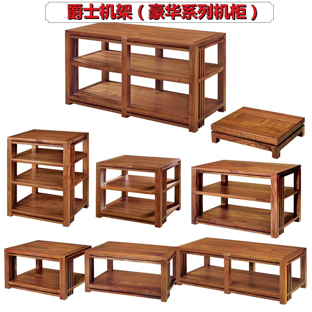 爵士家具黑胡桃木实木机柜 音响器材架豪华系列 HI-FI音响柜广东