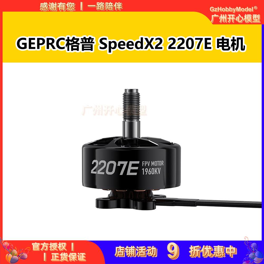 GEPRC格普 SpeedX2 2207E 电机 轻量化 散热快 穿越机 FPV配件