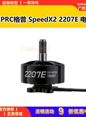 GEPRC格普 SpeedX2 2207E 电机 轻量化 散热快 穿越机 FPV配件