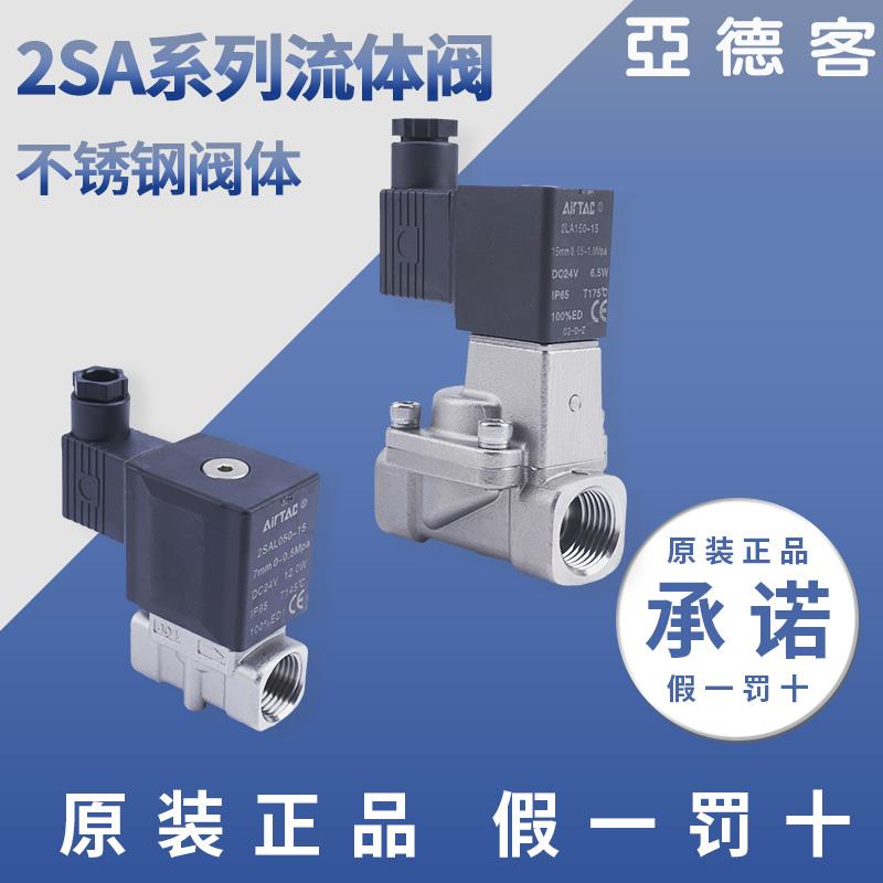 亚德客电磁阀2SA030-08 050-15 150-15, 304不锈钢流体控制二通阀