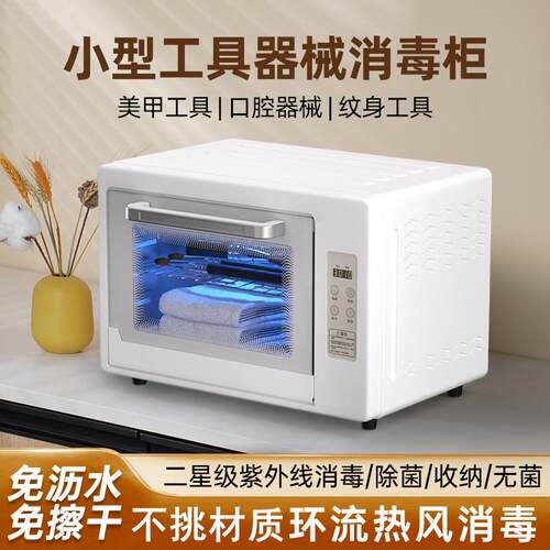 美容美甲工具消毒柜小型迷你加热烘干紫外线奶瓶采耳修脚美发店