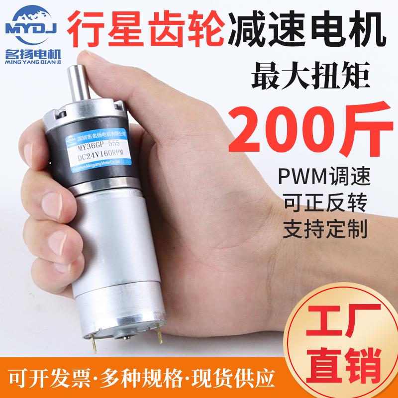 行星齿轮直流减速电机12v24v名扬36GP-555可调低速微型大扭力马达