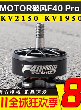 TMOTOR破风F40 Pro V无刷电机5寸FPV穿越机竞速KV2150 KV1950马达