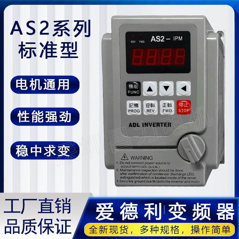 爱德利变频器AS2-107/AS2-IPM 0.75-2.2KW 220V单相电机调速器