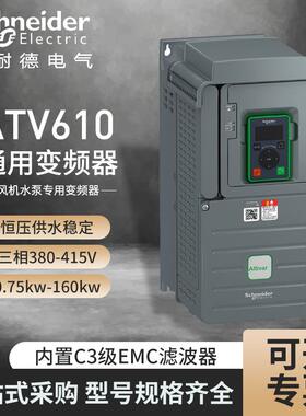 变频器ATV610U15/22/30/55/75kw/D11/18/22/C13N4三相380v