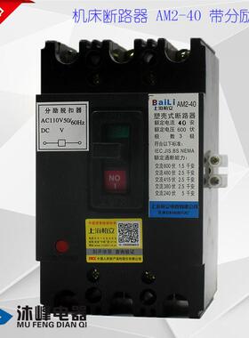 机床断路器带分励脱扣器AM2-40/3902塑壳开关16/20/25/32A 包邮