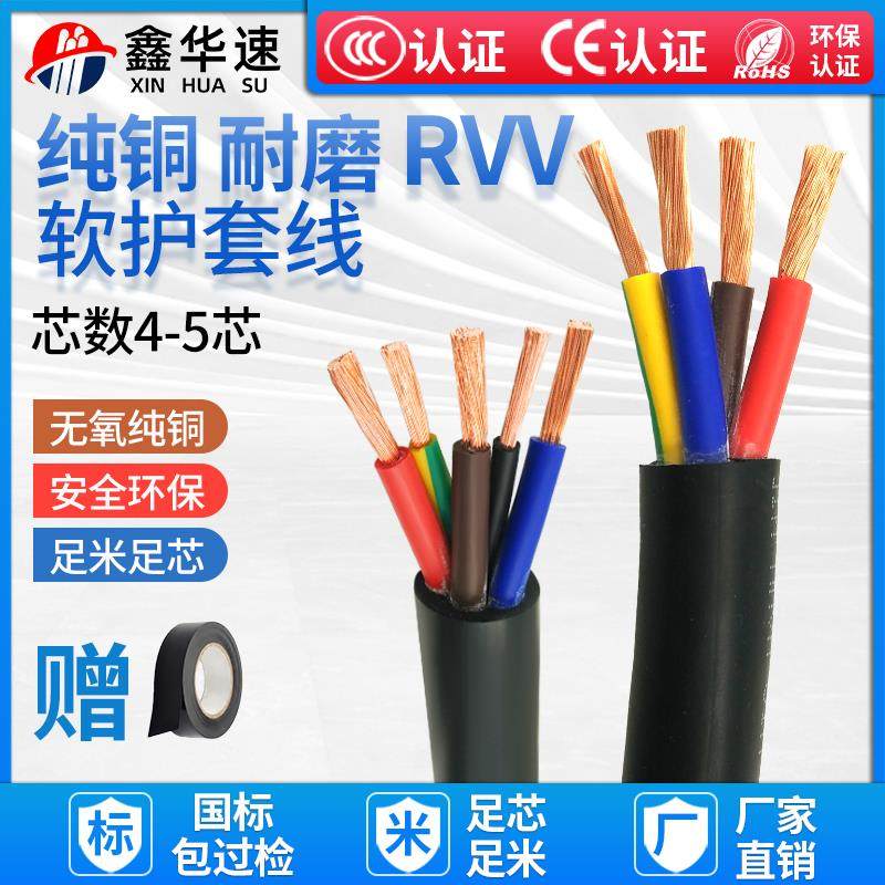 RVV护套线4芯5芯纯铜电缆线1.5 2.5 4 6平方家用电源线信号软电线