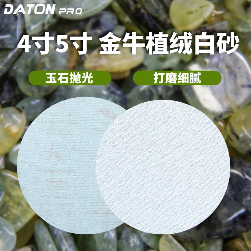 金牛4寸5寸自粘植绒砂纸圆形玉石打磨白砂电动砂纸打磨机砂纸圆盘