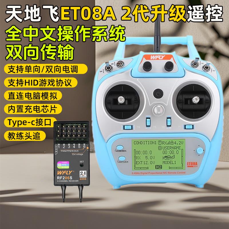 WFLY天地飞ET08A遥控器发射机接收机接收器8通道航模型固定翼车船