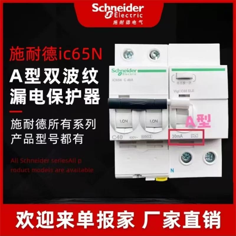 A9系列IC65N2P40A带漏电保护器A型断路器充电桩专用32A63AC