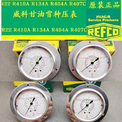 瑞士REFCO威科轴向压力表410R22R134aR404空调高低压力表油压表