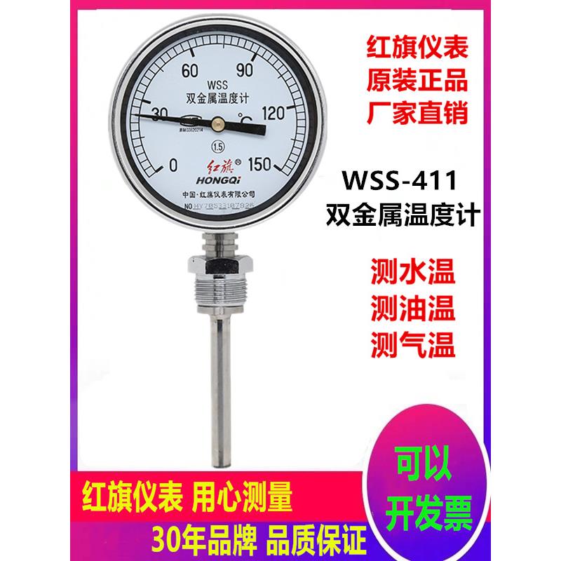 红旗双金属温度计Wss411空调火管锅炉烤箱水箱船水温油温计