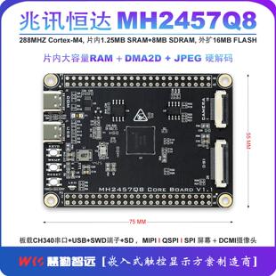 兆讯恒达MH2457Q8开发板核心板 MIPI电容屏 DCMI摄像头 LVGL开源