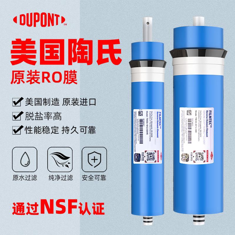 美国杜邦陶氏RO膜抗污染家用厨房净水器纯水反渗透过滤器滤芯配件