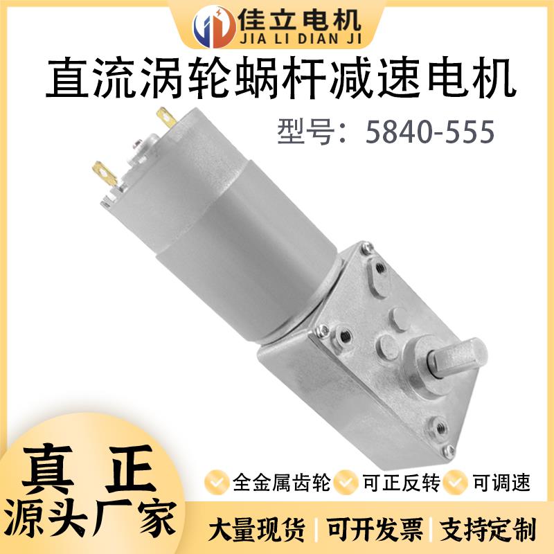 5840-555直流涡轮蜗杆减速电机大扭矩12v24v微小型调速低速马达