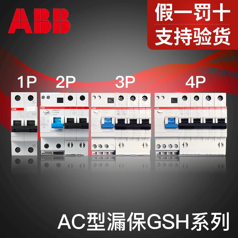 ABB漏电保护器GSH200系列AC/0.03A剩余电流漏保开关1P-4P官方正品