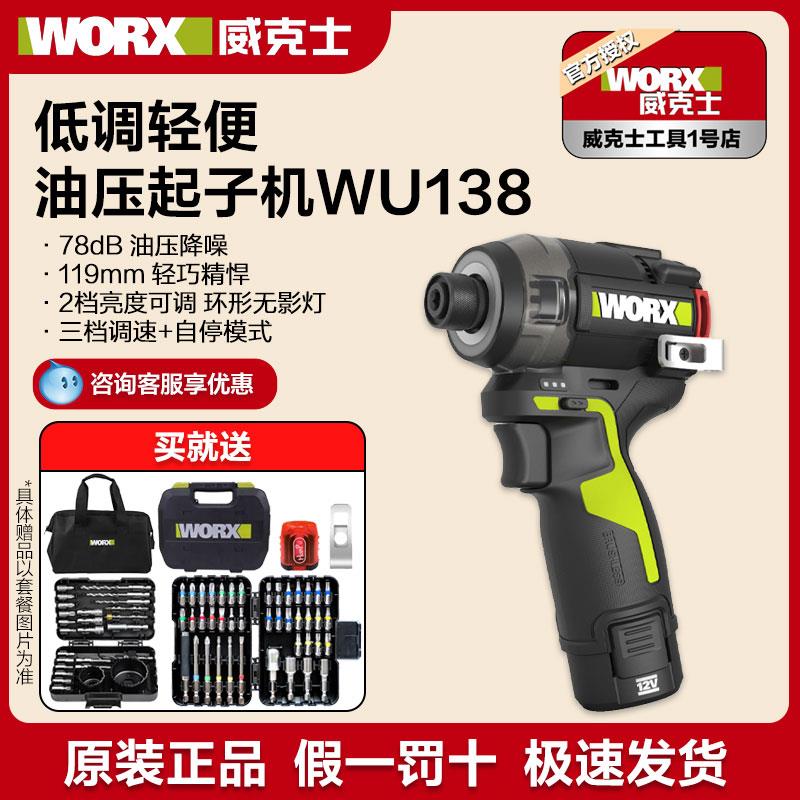 威克士油压降噪起子机WU138锂电无刷电钻冲击起子电批电动螺丝刀