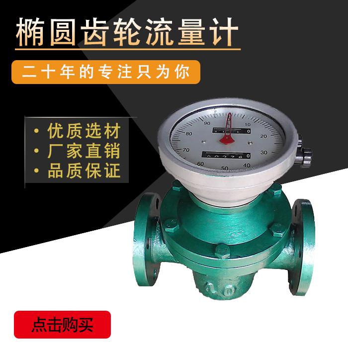 LC-25回零椭圆齿轮流量计机械式柴油汽油润滑油机油高精度计量表