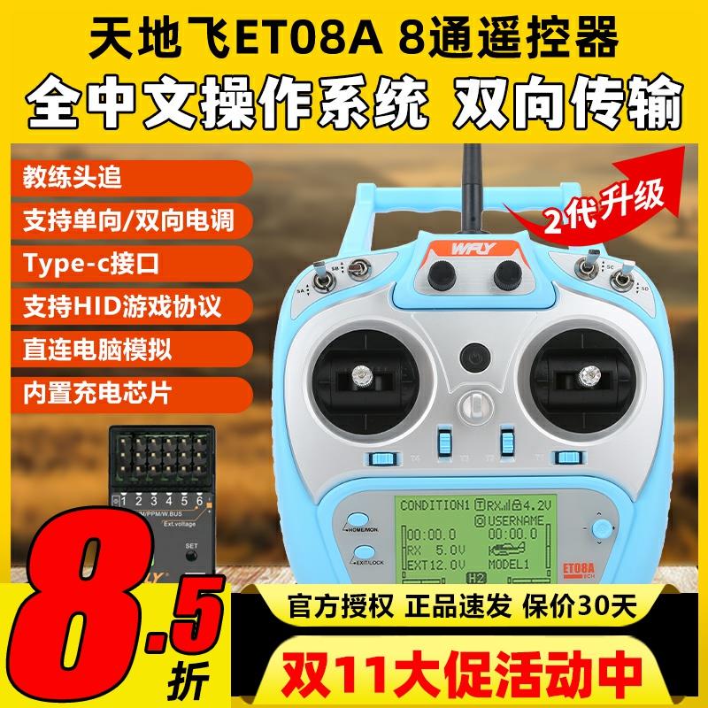 天地飞ET08A天地飞遥控器8通道遥控器航模遥控器固定翼无人机车船
