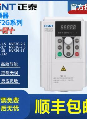 正泰变频器NVF2G-1.5/3.7/5.5/11/22/30/45KWTS4/PS4风机重载型