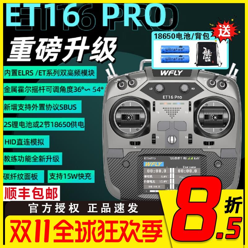 WFLY天地飞ET16 PRO航模遥控器16通道穿越机兼容黑羊ELRS双高频头