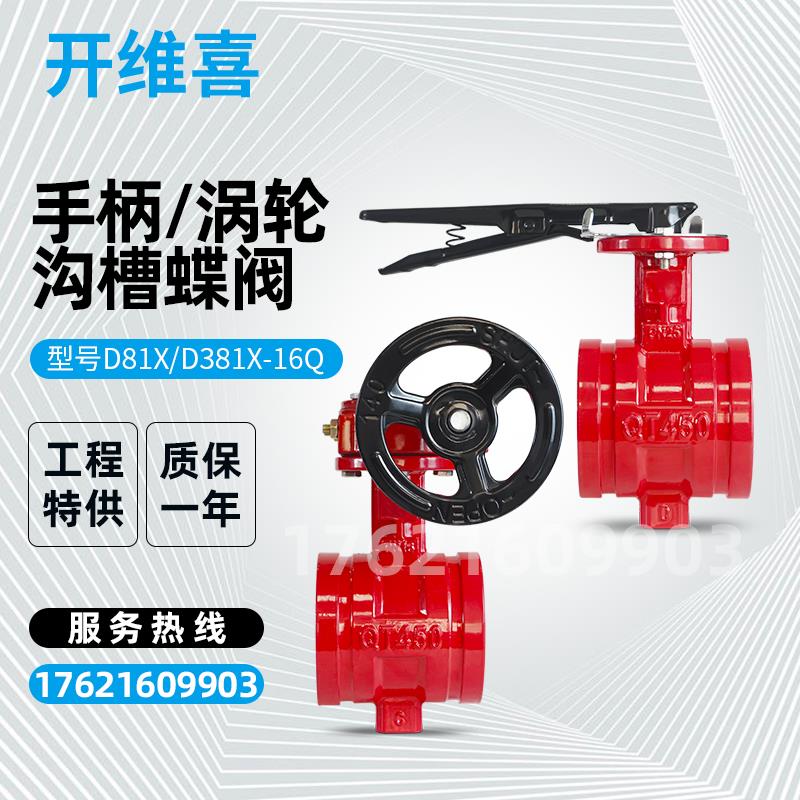上海沪工开维喜沟槽手柄涡轮蝶阀卡箍D81X-16Q消防良工标一阀门水