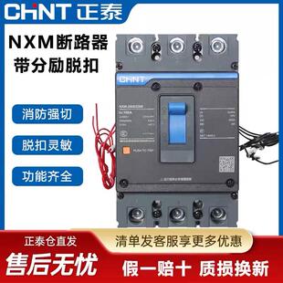 正泰塑壳断路器NXM-125S 63A250A带分励脱扣3P4P消防强切空气开关