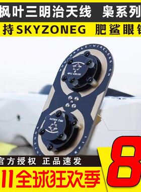 枫叶天线三明治升级版枭11dBi圆极化 EV200D 肥鲨SKYZONE穿越天线