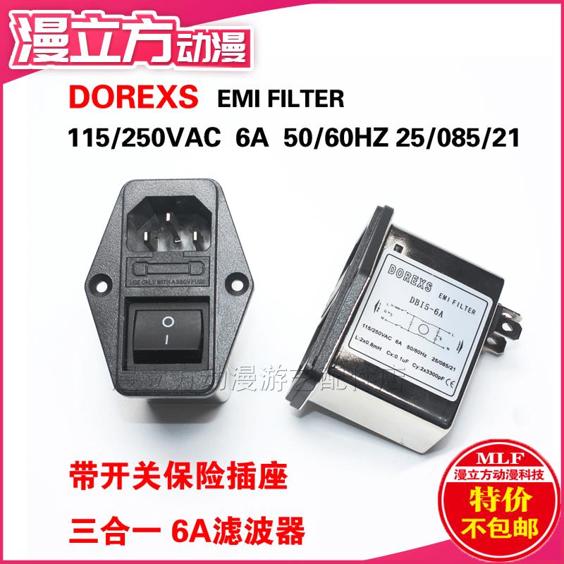 滤波器DOREXS 三合一插座带开关保险DB16-6A 游戏机EMI电源娃娃机