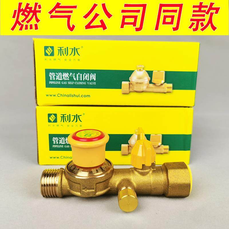 利水牌燃气管道自闭安全阀门天然气灶具热水器壁挂炉安全保护阀门
