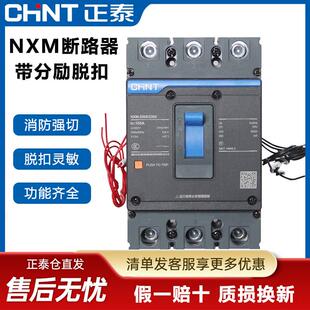 正泰塑壳断路器NXM-125S 63A250A带分励脱扣3P4P消防强切空气开关
