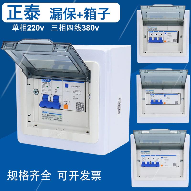 正泰空气开关充电桩漏电保护器220v三相四线2 4p带配电箱盒子明装