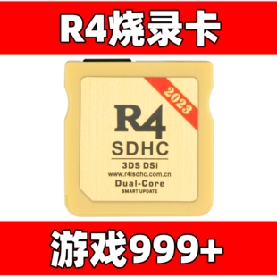 R4烧录卡 NDSL游戏卡 DSi 3DS 新老大三专用 游戏下满NDS卡