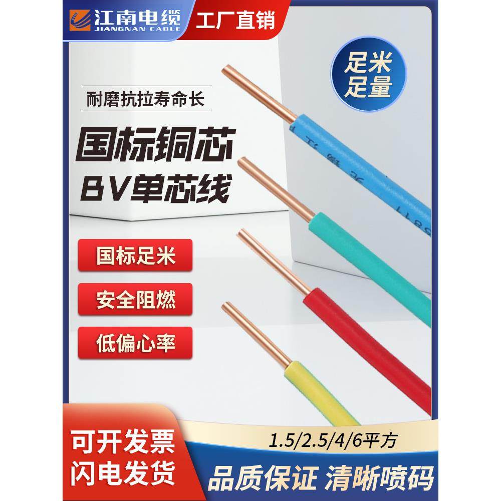 江南电缆采用国家标准单芯线1.5 2.5 4 6平方米无锡单股铜芯硬线