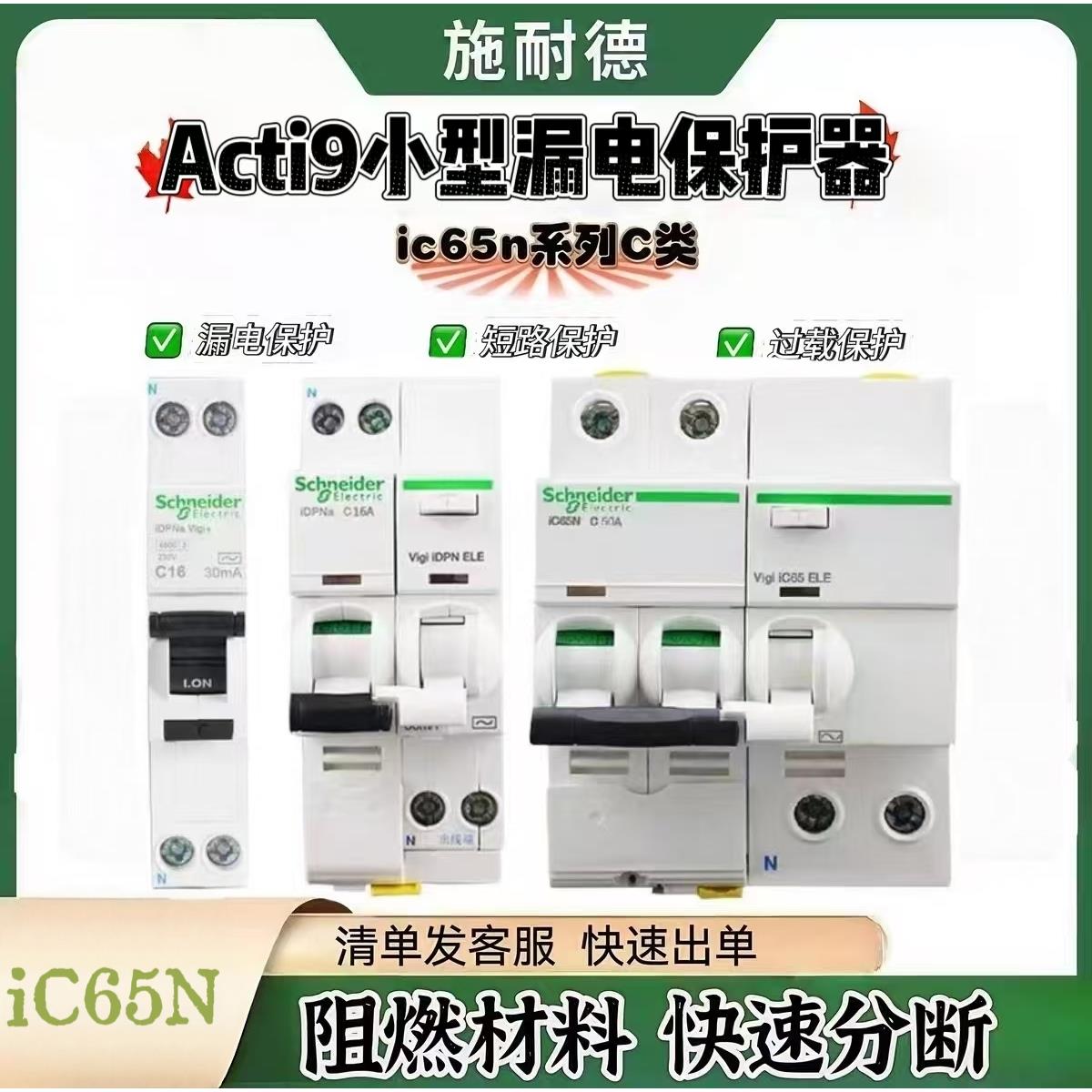ic65n系列产品C类空开带漏电保护1P-4P/6A-63A家用小型漏保
