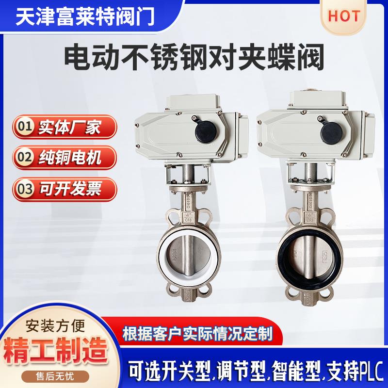 电动全不锈钢对夹式蝶阀D971X/F-16P 电动四氟软密封调节开关220v