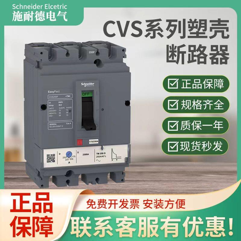 CVS塑壳断路器100F160TM630D250N320CVS400H500A3P4P固定式