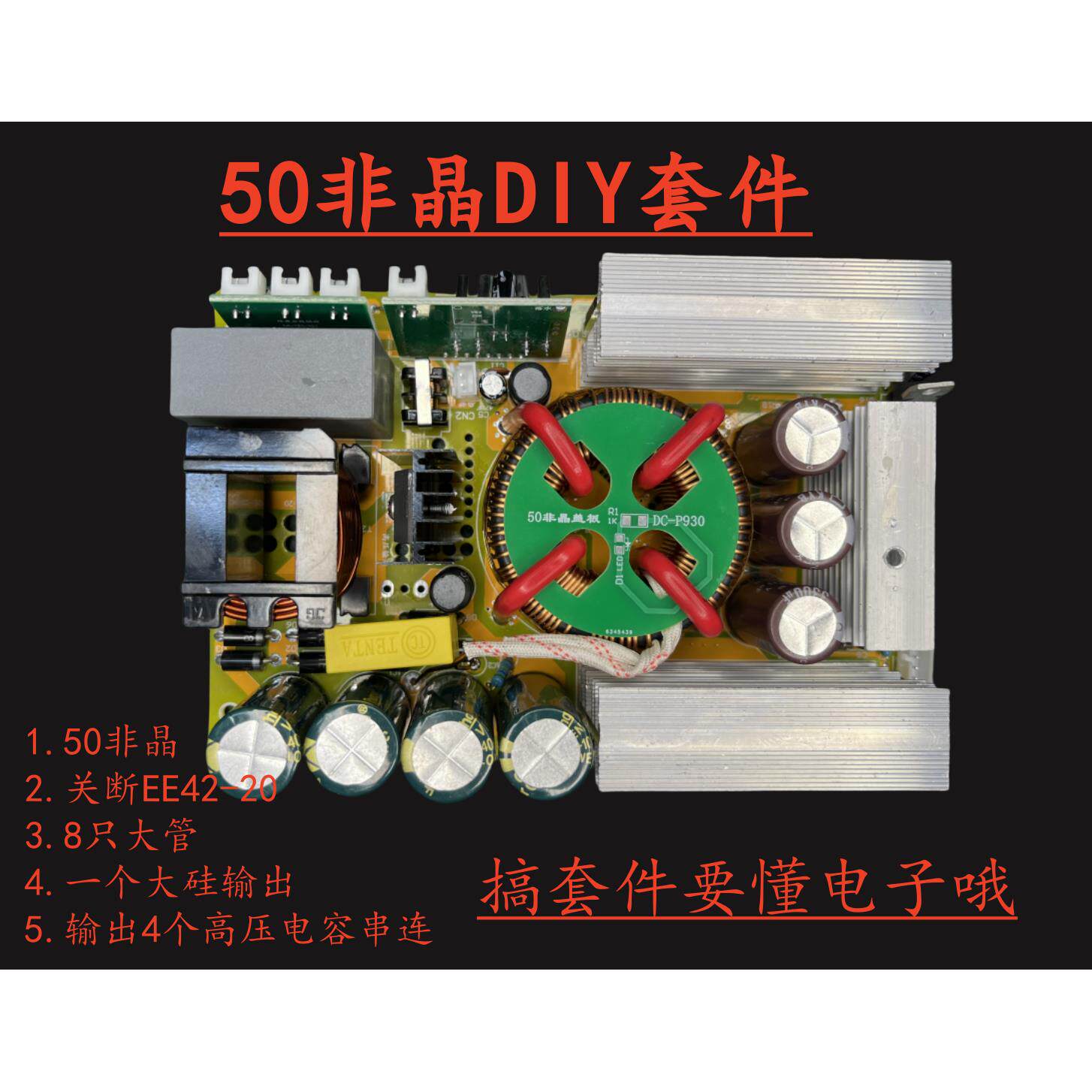 高频 非晶机 逆变50非晶机头 散件DIY套件PW-930纳米非晶机