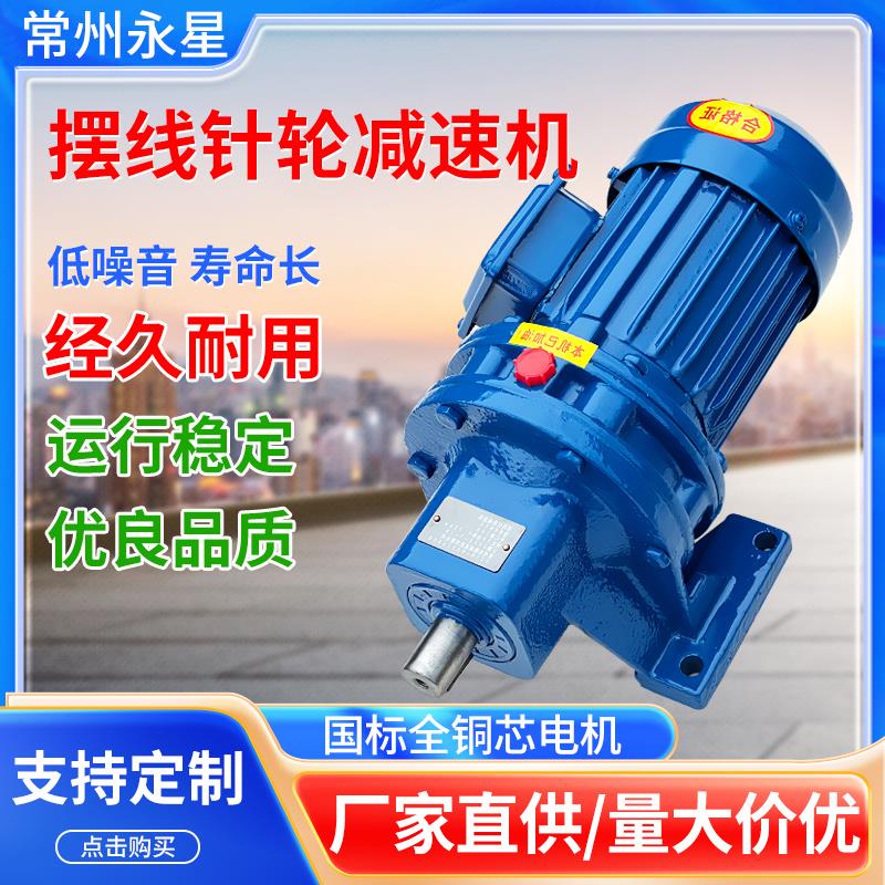常州摆线针轮减速机BWD卧式BLD立式XW国标全铜芯电机直连式减速器