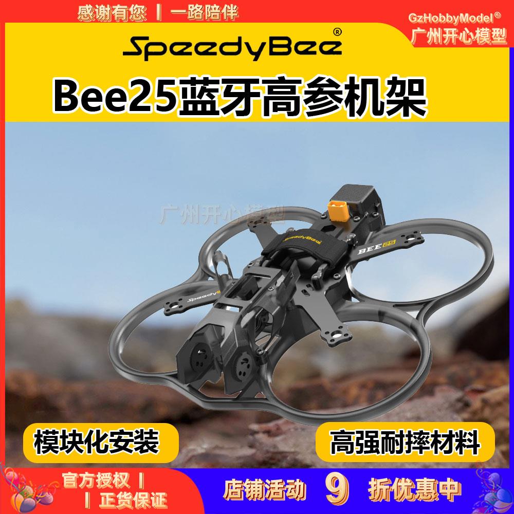 SpeedyBee Bee25机架FPV穿越机2.5寸机架圈圈机大疆O3图传模块化