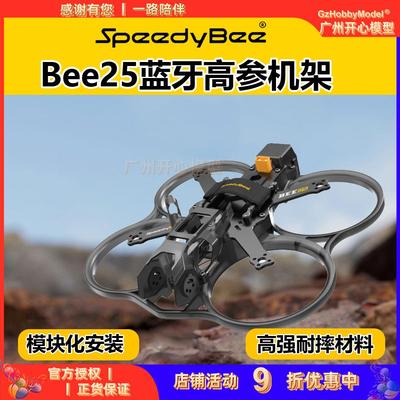 SpeedyBee Bee25机架FPV穿越机2.5寸机架圈圈机大疆O3图传模块化