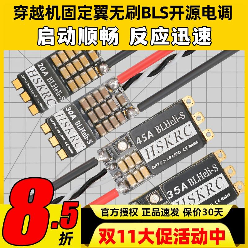 穿越机无刷电调4S单体小蜜蜂BLS 20A30A35A无刷电机电调固定翼