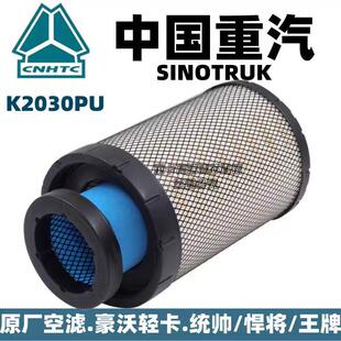 PU2036重汽2030HOWO豪沃统帅悍将轻卡货车空气滤芯l滤清器格空滤