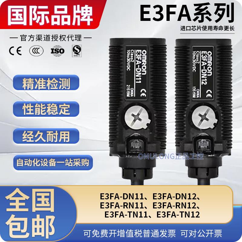 光电开关E3FA-DN12/11/DP/RN12/RP/TN11/TP21/22对射传感器