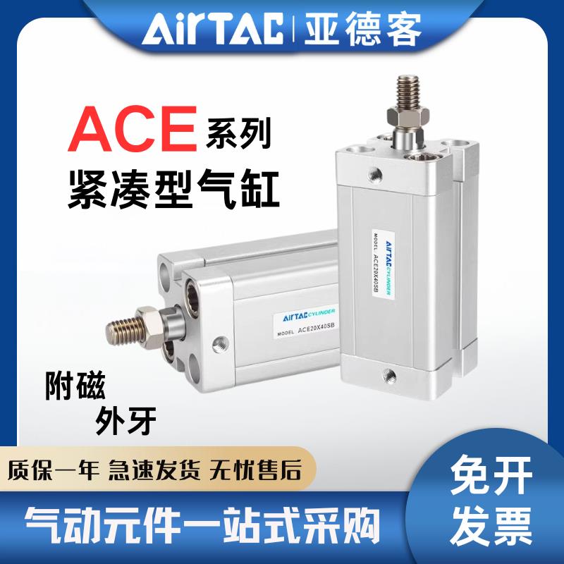 AIRTAC亚德客气动紧凑型薄型气缸ACE32X5/10/15/20/25/30/40/50SB